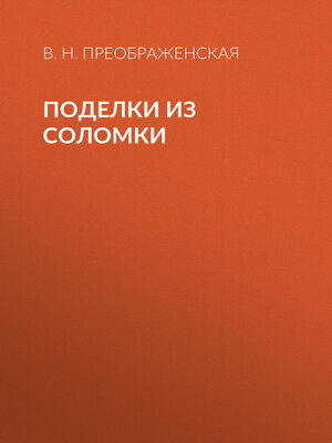 cover image of Поделки из соломки